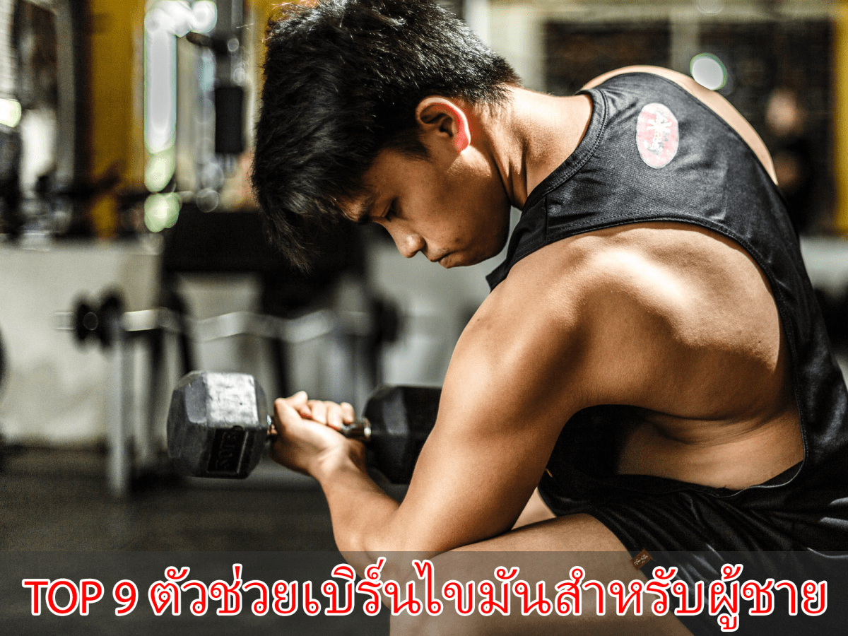 Top 9 ตัวช่วยเบิร์นไขมันสำหรับผู้ชาย ปี 2020